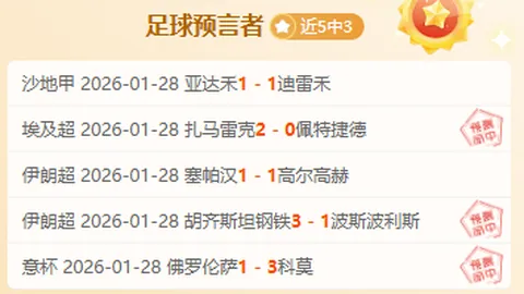 独家解析：沙特联赛14胜10负焦点对决！阿科多对决新未来城，悬念重重！