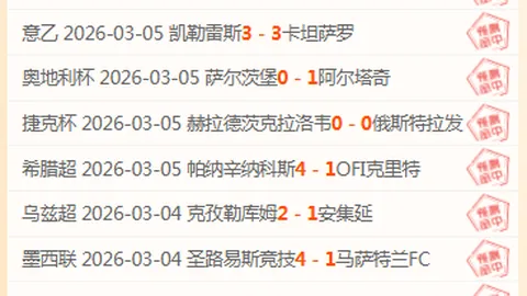 大乐透期号专家推荐：比利亚雷亚尔主场对抗巴伦西亚分析
